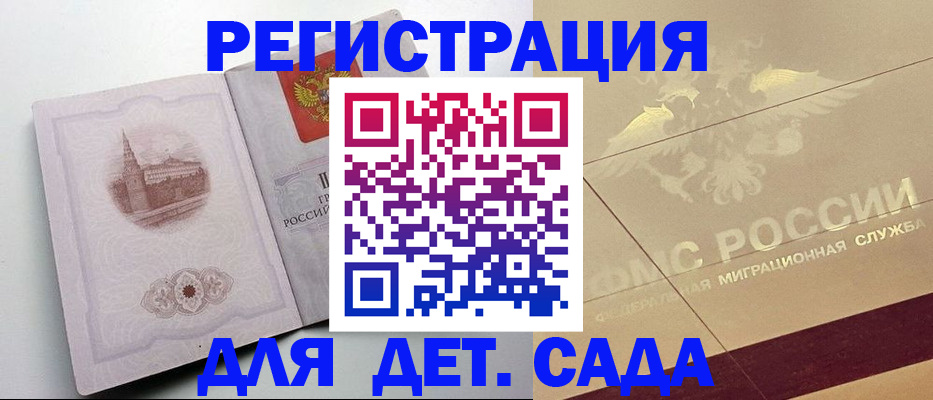 регистрация для дет. сада в Дигоре